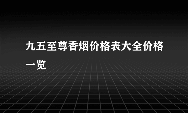 九五至尊香烟价格表大全价格一览