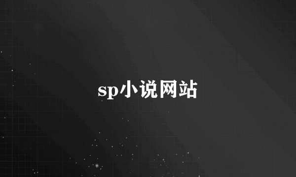 sp小说网站