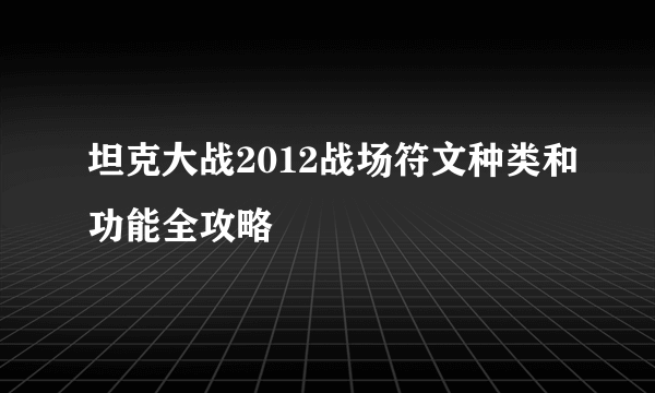 坦克大战2012战场符文种类和功能全攻略