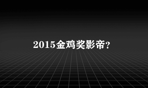 2015金鸡奖影帝？