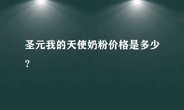 圣元我的天使奶粉价格是多少？