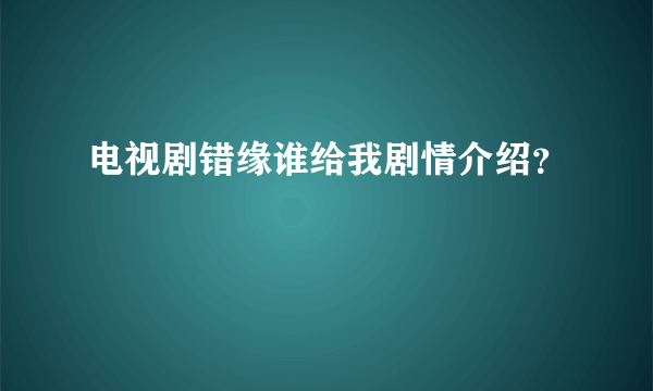 电视剧错缘谁给我剧情介绍？