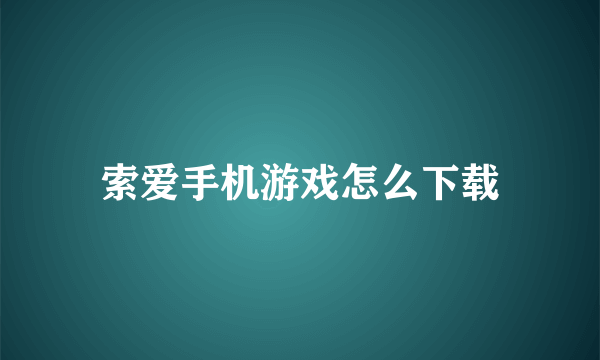 索爱手机游戏怎么下载