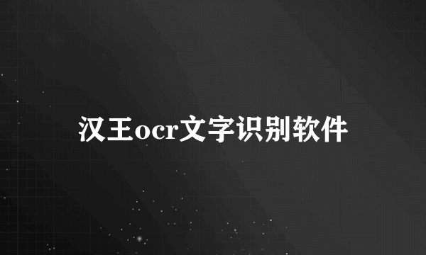 汉王ocr文字识别软件