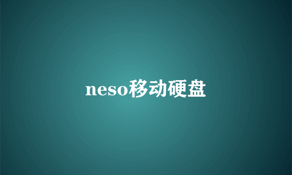 neso移动硬盘