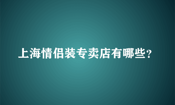 上海情侣装专卖店有哪些？