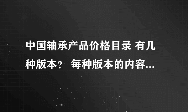 中国轴承产品价格目录 有几种版本？ 每种版本的内容价格那些事一样的！