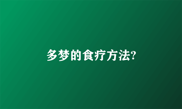 多梦的食疗方法?