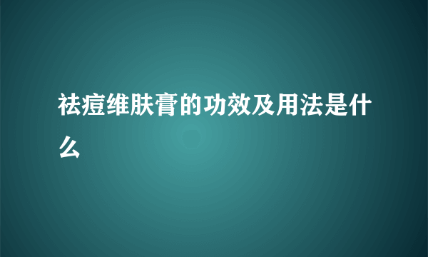 祛痘维肤膏的功效及用法是什么