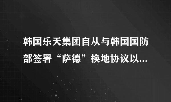 韩国乐天集团自从与韩国国防部签署“萨德”换地协议以来，受到我国各地民众的强烈抵制。中国商务部新闻发言人表示，美韩此行为严重损害中国的战略安全利益，也损害了中韩合作的民意基础，中方对此严重反对，对此，以下观点中正确的是（　　）A.