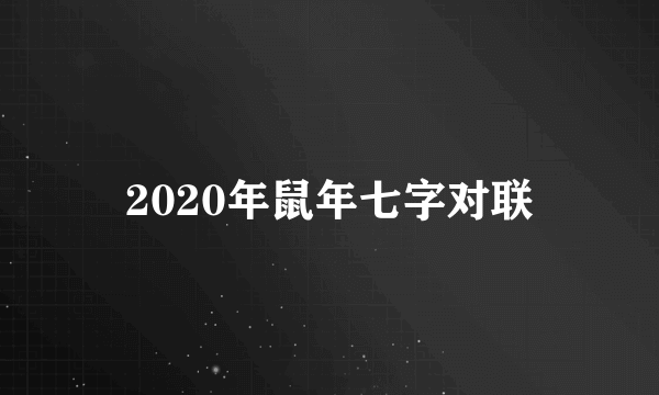 2020年鼠年七字对联