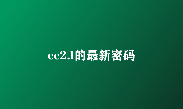 cc2.l的最新密码