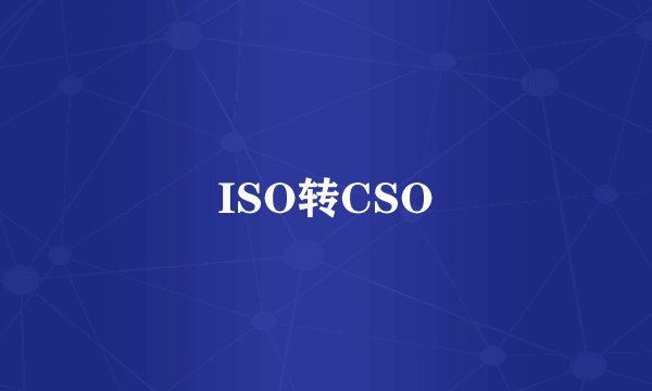 ISO转CSO