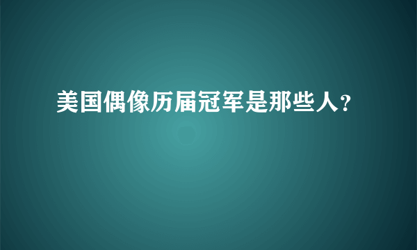 美国偶像历届冠军是那些人？