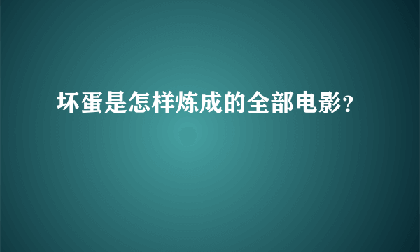 坏蛋是怎样炼成的全部电影？