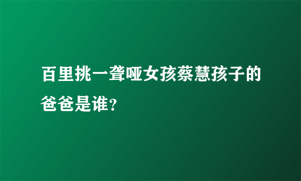 百里挑一聋哑女孩蔡慧孩子的爸爸是谁？