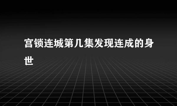 宫锁连城第几集发现连成的身世