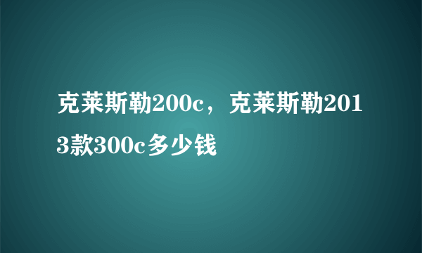 克莱斯勒200c，克莱斯勒2013款300c多少钱