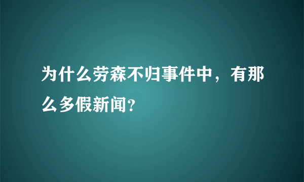 为什么劳森不归事件中，有那么多假新闻？