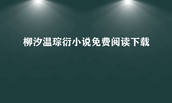 柳汐温琮衍小说免费阅读下载