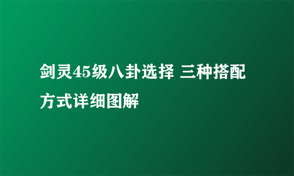 剑灵45级八卦选择 三种搭配方式详细图解