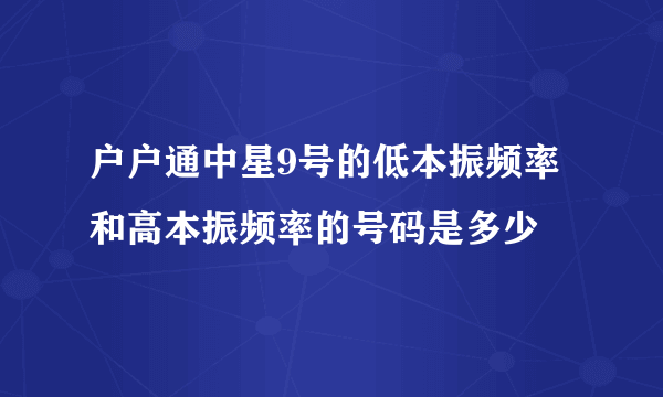 户户通中星9号的低本振频率和高本振频率的号码是多少