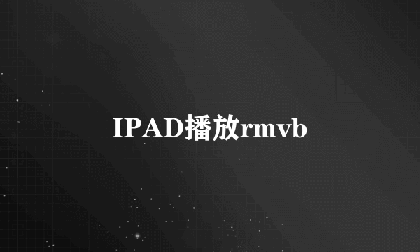 IPAD播放rmvb