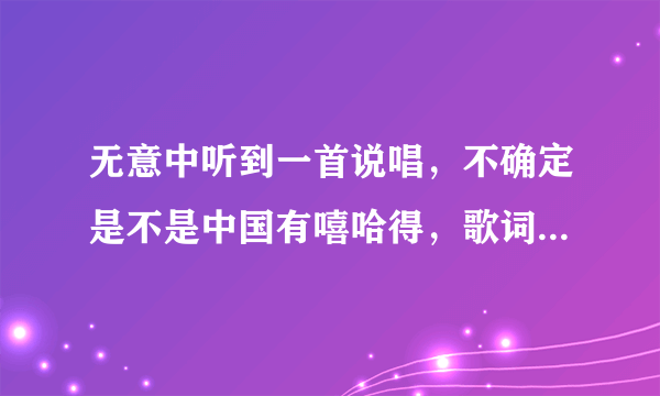 无意中听到一首说唱，不确定是不是中国有嘻哈得，歌词是一个人疯一个人喝………风格有一点颓废那种？