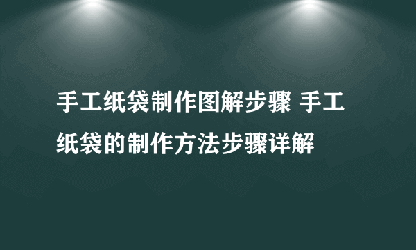 手工纸袋制作图解步骤 手工纸袋的制作方法步骤详解