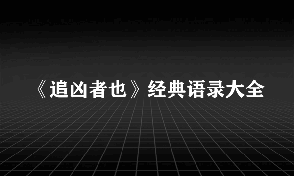 《追凶者也》经典语录大全