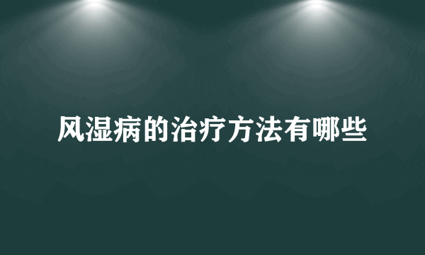 风湿病的治疗方法有哪些