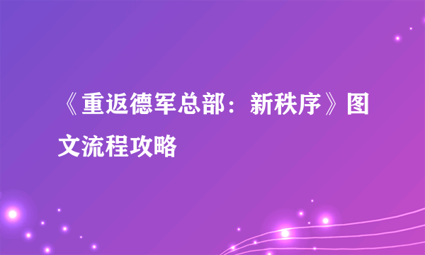 《重返德军总部：新秩序》图文流程攻略