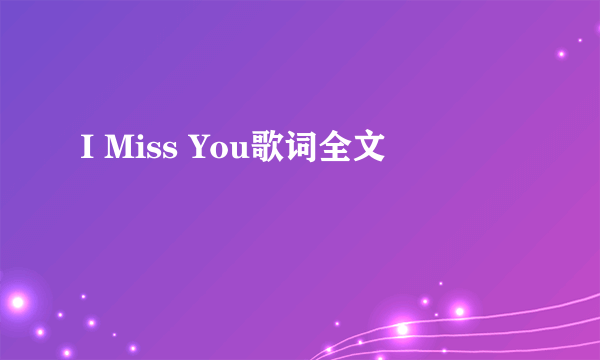 I Miss You歌词全文