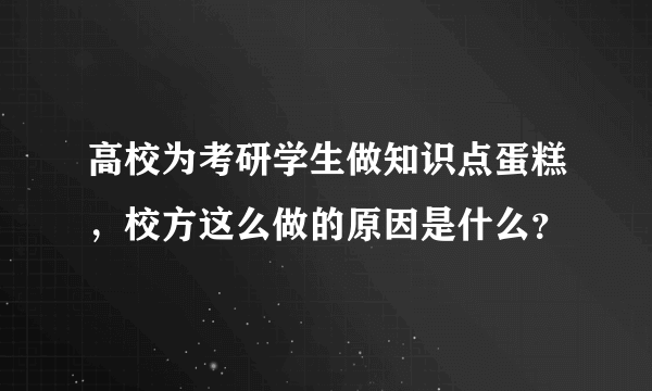 高校为考研学生做知识点蛋糕，校方这么做的原因是什么？