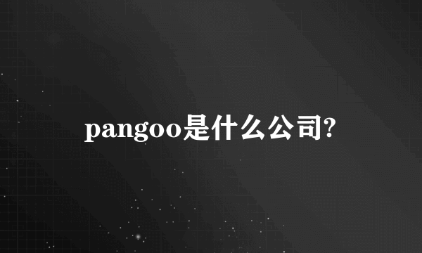 pangoo是什么公司?