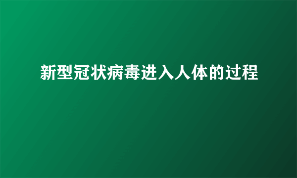 新型冠状病毒进入人体的过程