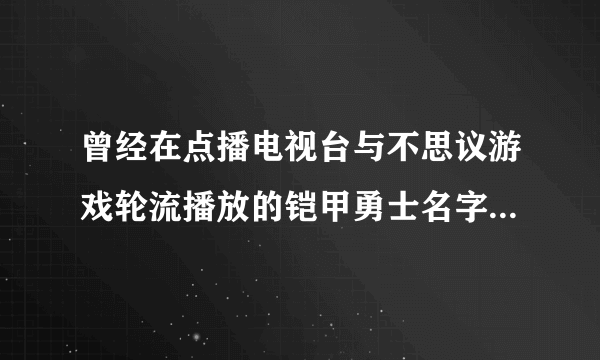 曾经在点播电视台与不思议游戏轮流播放的铠甲勇士名字，使用腰带变身的，骑的是摩托车，可以变身的