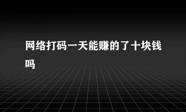 网络打码一天能赚的了十块钱吗