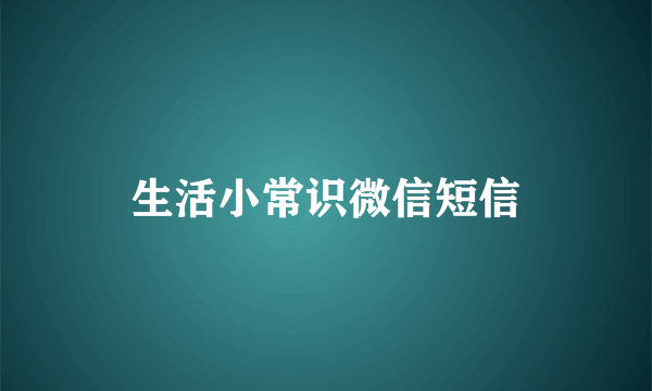 生活小常识微信短信