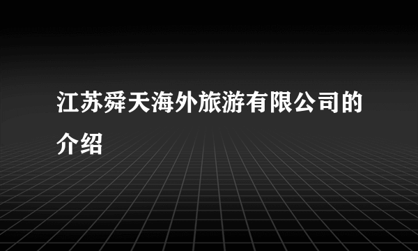 江苏舜天海外旅游有限公司的介绍