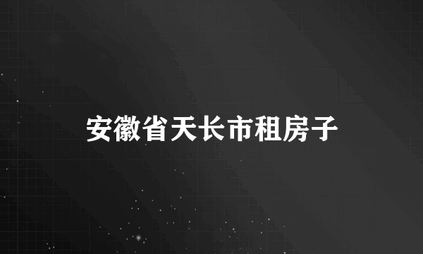 安徽省天长市租房子