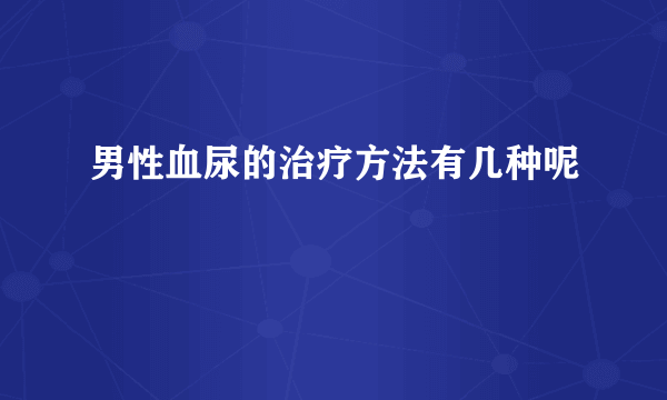 男性血尿的治疗方法有几种呢