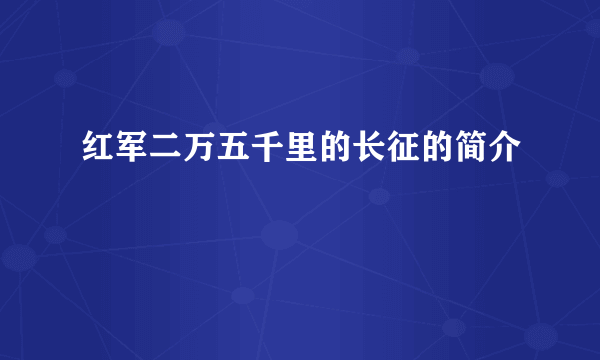 红军二万五千里的长征的简介