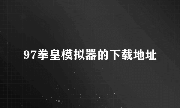 97拳皇模拟器的下载地址