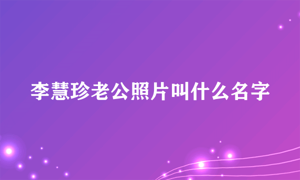 李慧珍老公照片叫什么名字