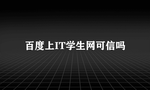 百度上IT学生网可信吗