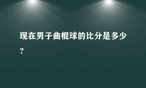 现在男子曲棍球的比分是多少？