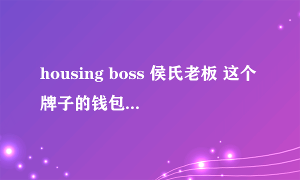 housing boss 侯氏老板 这个牌子的钱包属于什么档次的