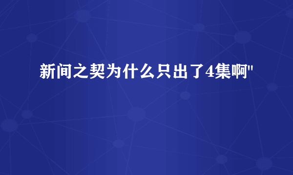 新间之契为什么只出了4集啊