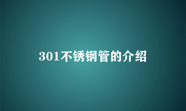 301不锈钢管的介绍